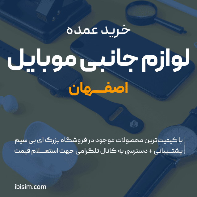 خرید لوازم جانبی موبایل اصفهان